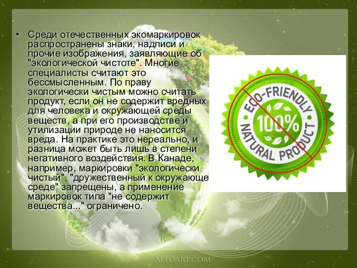 Среди отечественных экомаркировок распространены знаки, надписи и прочие изображения, заявляющие об