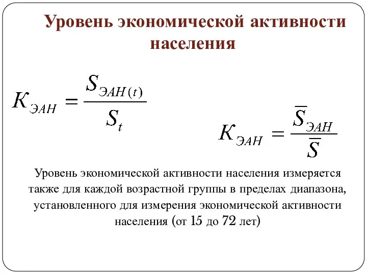 Уровень экономической активности населения Уровень экономической активности населения измеряется также для