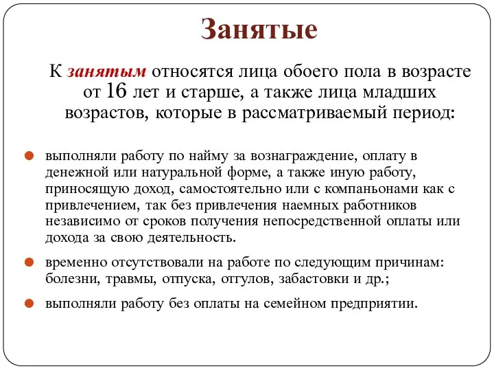 Занятые К занятым относятся лица обоего пола в возрасте от 16