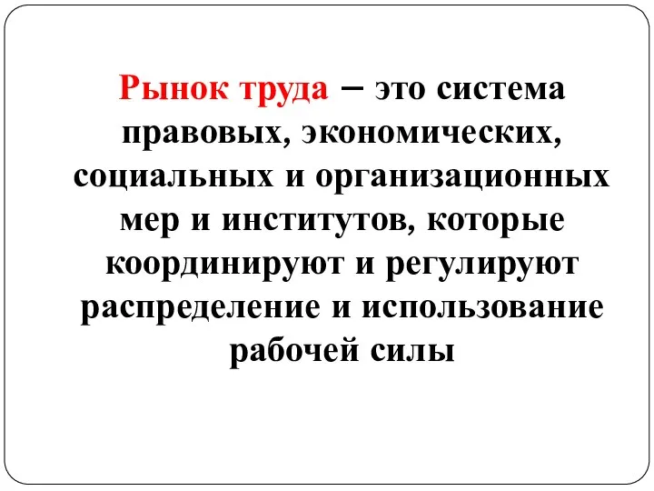 Рынок труда – это система правовых, экономических, социальных и организационных мер