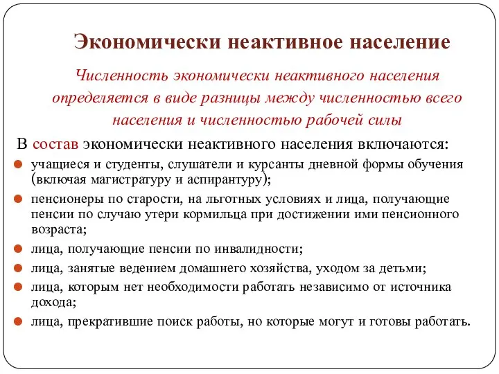 Экономически неактивное население Численность экономически неактивного населения определяется в виде разницы