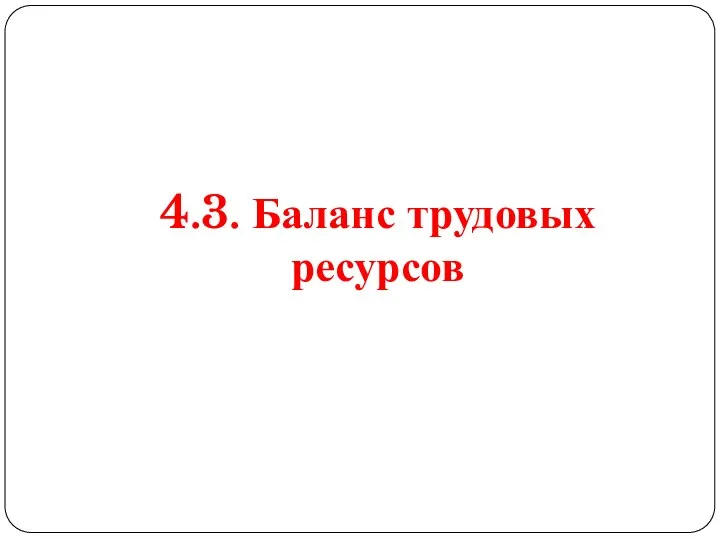 4.3. Баланс трудовых ресурсов