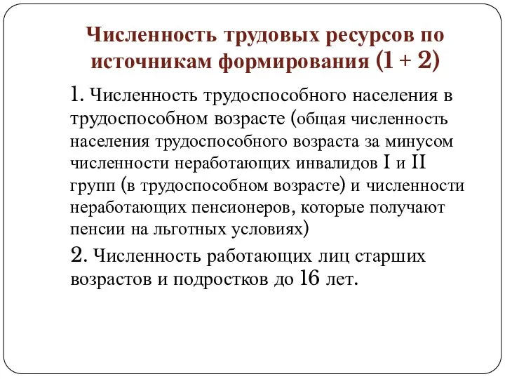 Численность трудовых ресурсов по источникам формирования (1 + 2) 1. Численность