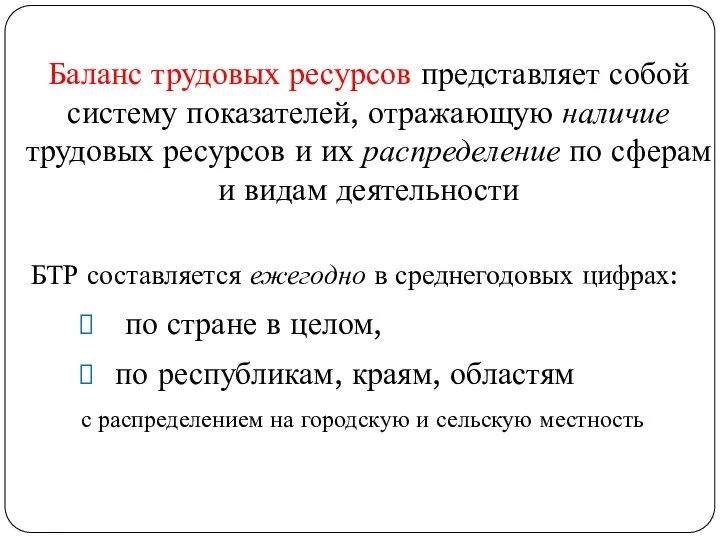 Баланс трудовых ресурсов представляет собой систему показателей, отражающую наличие трудовых ресурсов