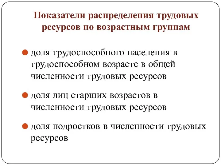 Показатели распределения трудовых ресурсов по возрастным группам доля трудоспособного населения в