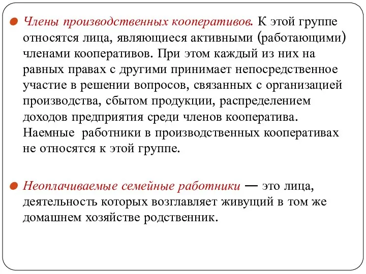 Члены производственных кооперативов. К этой группе относятся лица, являющиеся активными (работающими)