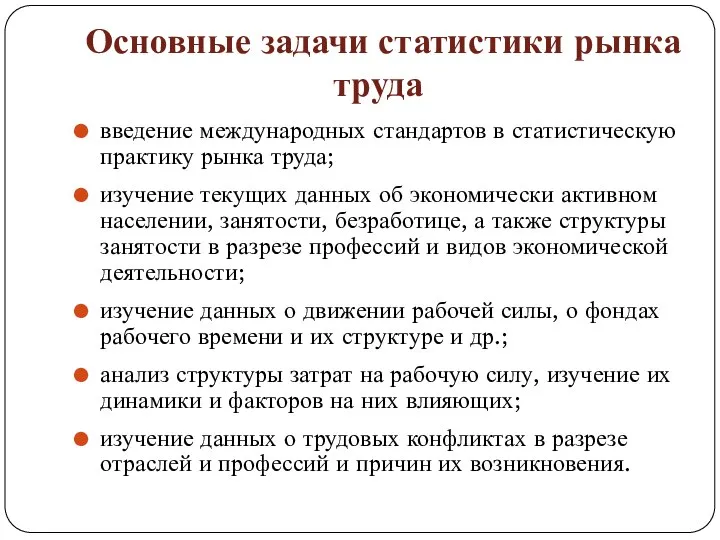 Основные задачи статистики рынка труда введение международных стандартов в статистическую практику