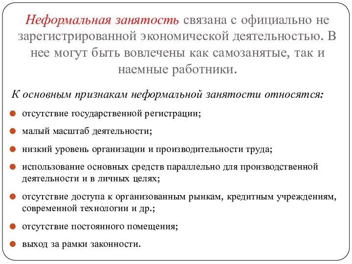 Неформальная занятость связана с официально не зарегистрированной экономической деятельностью. В нее