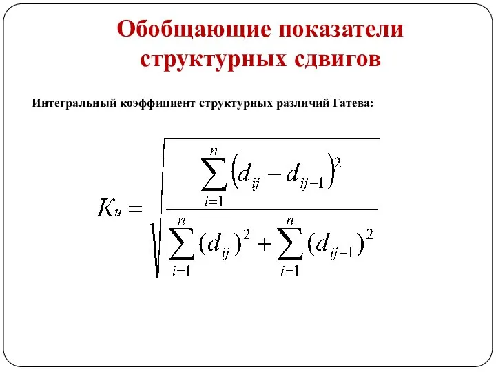 Обобщающие показатели структурных сдвигов Интегральный коэффициент структурных различий Гатева: