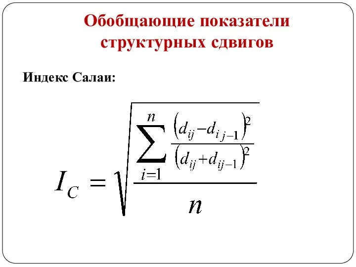 Обобщающие показатели структурных сдвигов Индекс Салаи: