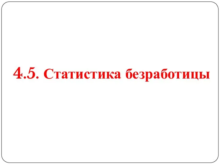 4.5. Статистика безработицы