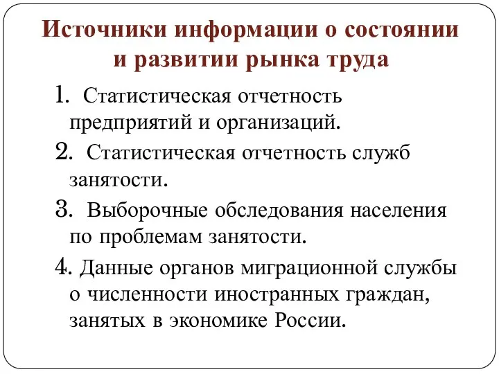 Источники информации о состоянии и развитии рынка труда 1. Статистическая отчетность