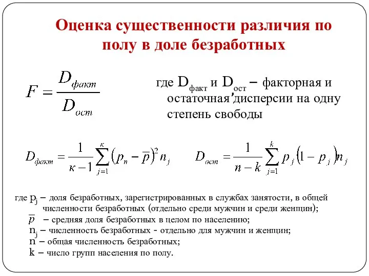 Оценка существенности различия по полу в доле безработных где Dфакт и