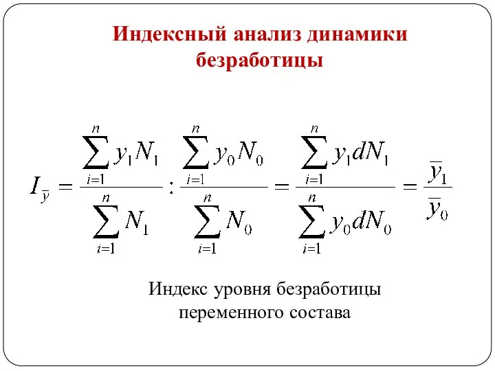 Индексный анализ динамики безработицы Индекс уровня безработицы переменного состава