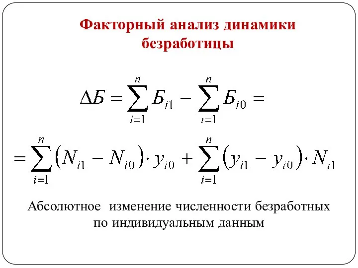 Факторный анализ динамики безработицы Абсолютное изменение численности безработных по индивидуальным данным