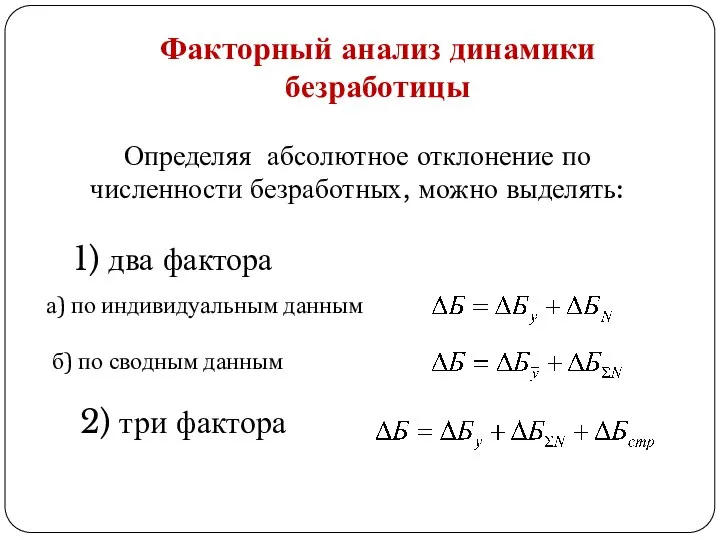 Факторный анализ динамики безработицы Определяя абсолютное отклонение по численности безработных, можно