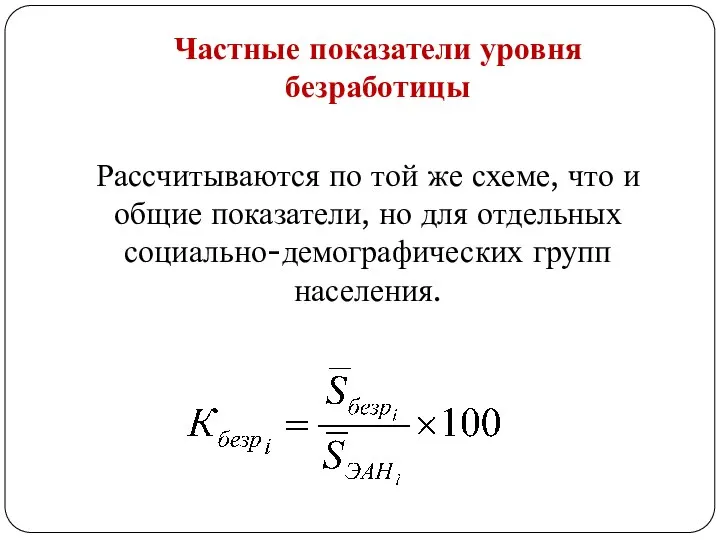 Частные показатели уровня безработицы Рассчитываются по той же схеме, что и