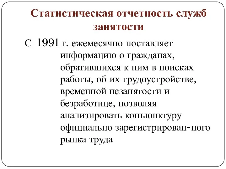 Статистическая отчетность служб занятости С 1991 г. ежемесячно поставляет информацию о