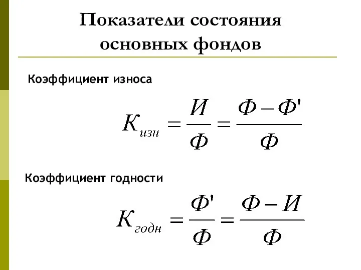 Показатели состояния основных фондов Коэффициент износа Коэффициент годности