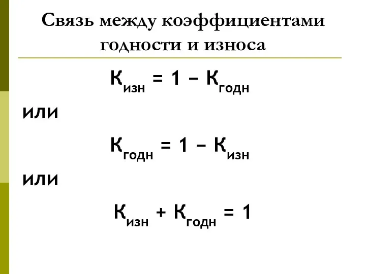Связь между коэффициентами годности и износа Кизн = 1 − Кгодн