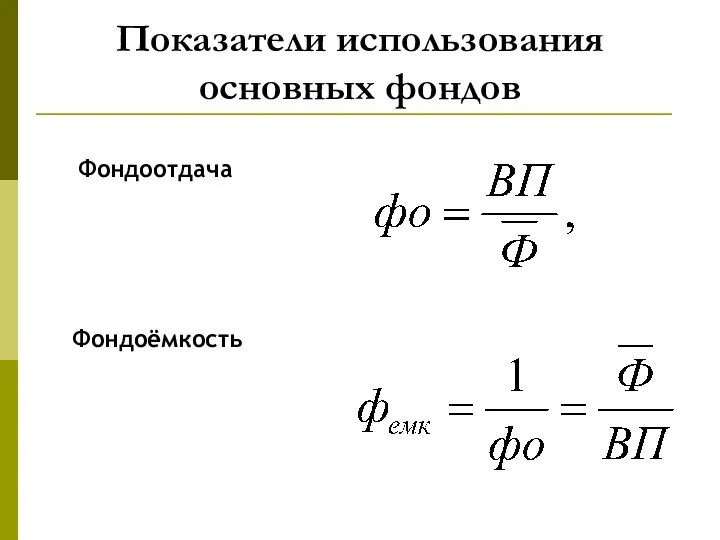 Показатели использования основных фондов Фондоотдача Фондоёмкость