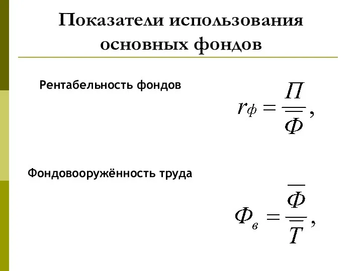 Показатели использования основных фондов Рентабельность фондов Фондовооружённость труда