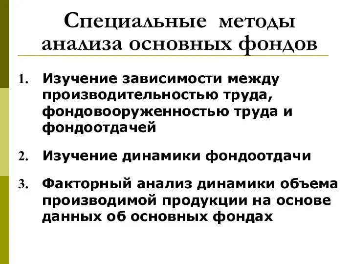 Специальные методы анализа основных фондов Изучение зависимости между производительностью труда, фондовооруженностью