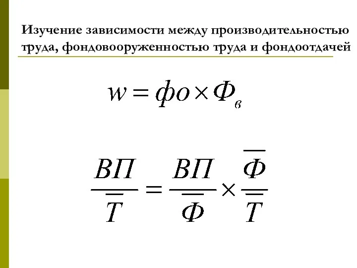 Изучение зависимости между производительностью труда, фондовооруженностью труда и фондоотдачей