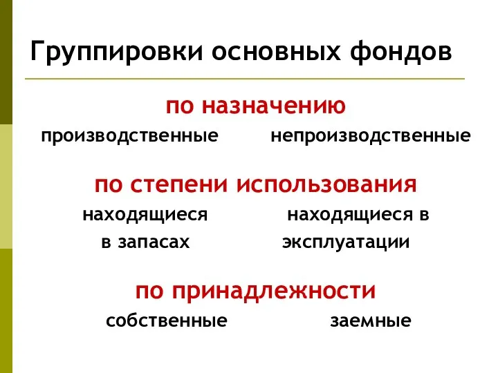 Группировки основных фондов по назначению производственные непроизводственные по степени использования находящиеся