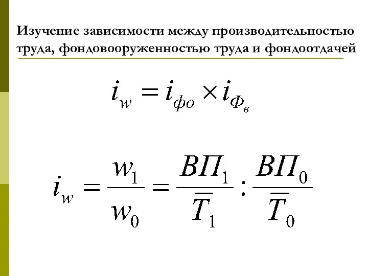 Изучение зависимости между производительностью труда, фондовооруженностью труда и фондоотдачей