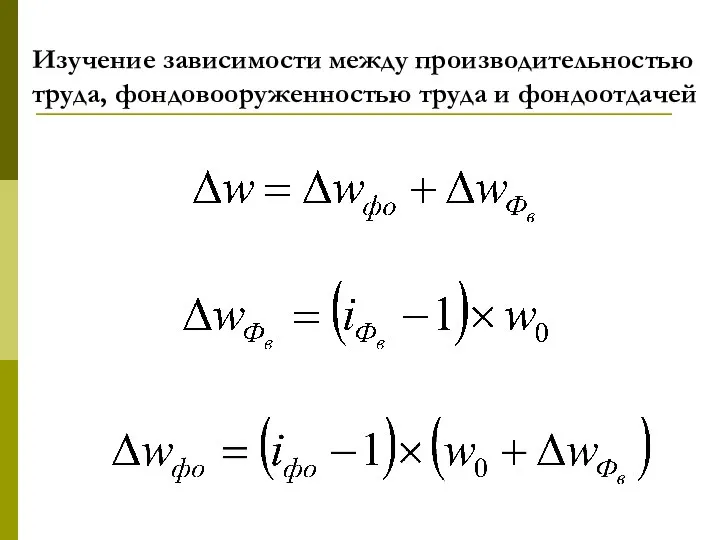 Изучение зависимости между производительностью труда, фондовооруженностью труда и фондоотдачей