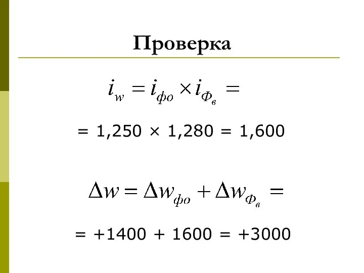 Проверка = +1400 + 1600 = +3000 = 1,250 × 1,280 = 1,600