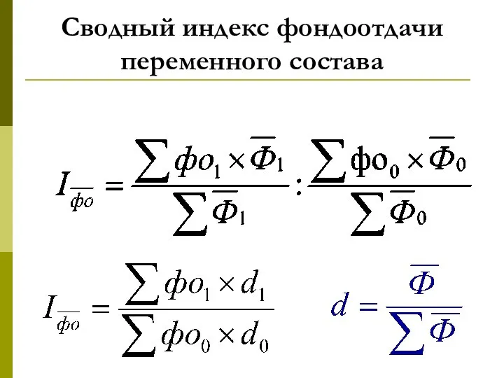 Сводный индекс фондоотдачи переменного состава