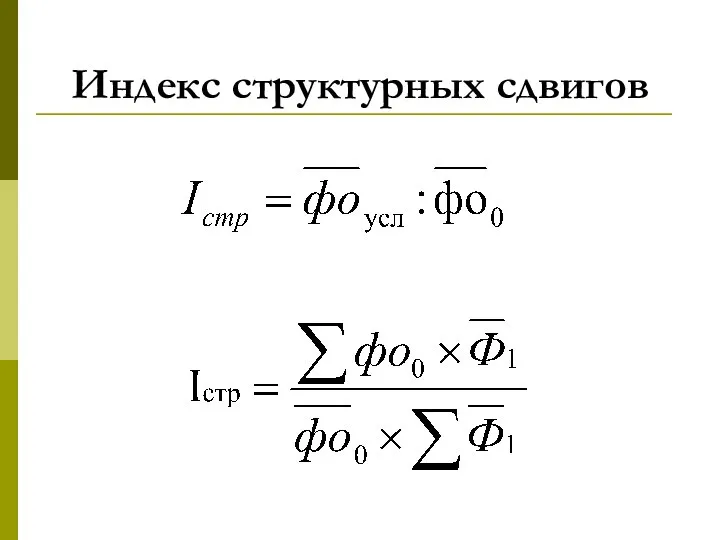 Индекс структурных сдвигов