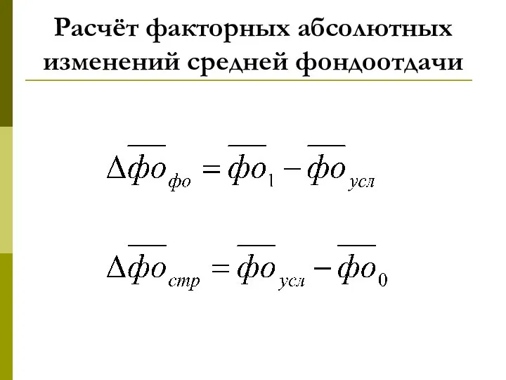 Расчёт факторных абсолютных изменений средней фондоотдачи