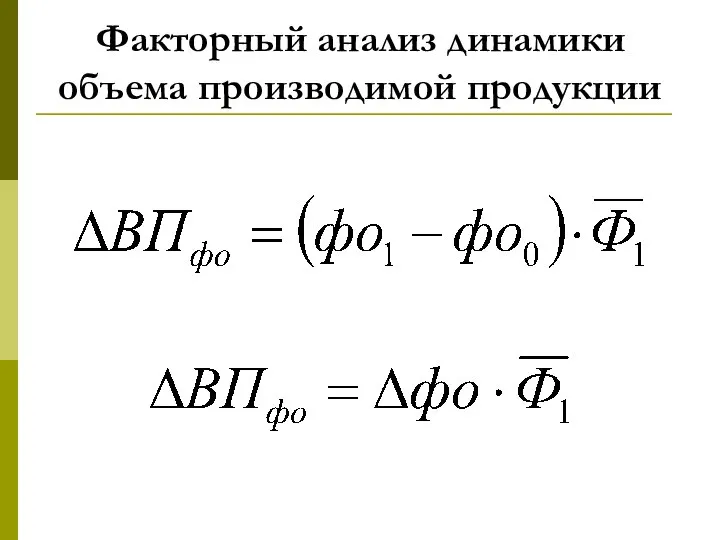 Факторный анализ динамики объема производимой продукции