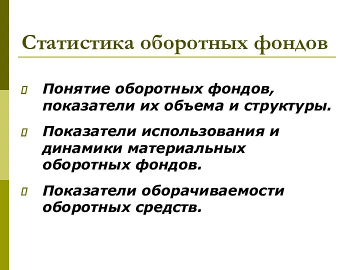 Статистика оборотных фондов Понятие оборотных фондов, показатели их объема и структуры.