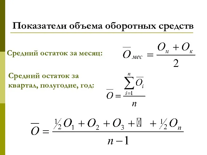 Показатели объема оборотных средств Средний остаток за месяц: Средний остаток за квартал, полугодие, год: