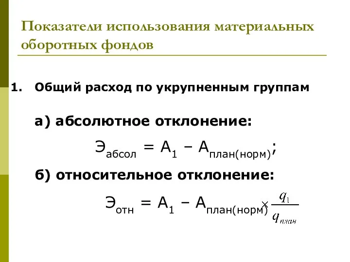 Показатели использования материальных оборотных фондов Общий расход по укрупненным группам а)