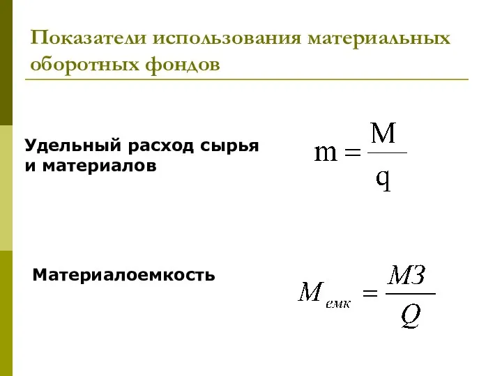 Показатели использования материальных оборотных фондов Удельный расход сырья и материалов Материалоемкость