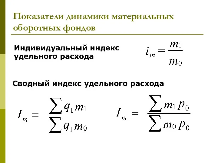 Показатели динамики материальных оборотных фондов Индивидуальный индекс удельного расхода Сводный индекс удельного расхода