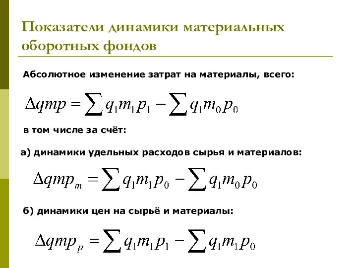 Показатели динамики материальных оборотных фондов Абсолютное изменение затрат на материалы, всего: