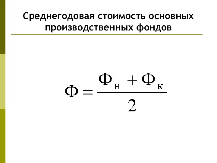 Среднегодовая стоимость основных производственных фондов