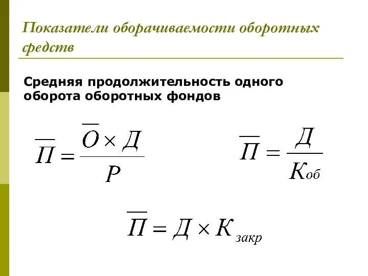 Показатели оборачиваемости оборотных средств Средняя продолжительность одного оборота оборотных фондов