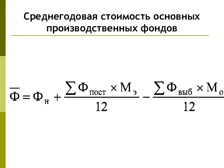 Среднегодовая стоимость основных производственных фондов