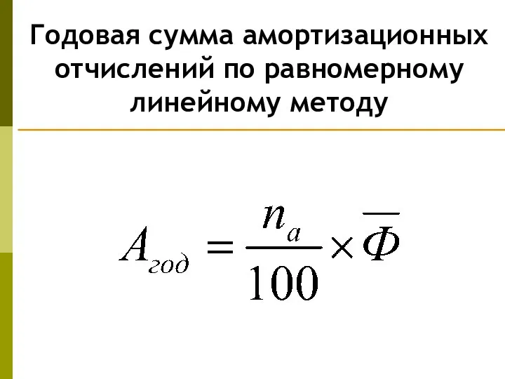 Годовая сумма амортизационных отчислений по равномерному линейному методу