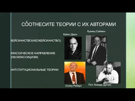 СООТНЕСИТЕ ТЕОРИИ С ИХ АВТОРАМИ КЕЙСИАНСТВО(НЕОКЕЙСИАНСТВО) КЛАССИЧЕСКОЕ НАПРАВЛЕНИЕ(НЕОКЛАССИЦИЗМ) ИНТСТИТУЦИОНАЛЬНЫЕ ТЕОРИИ Кузнец