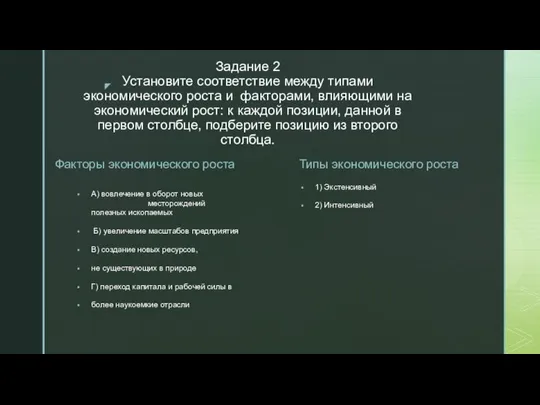 Задание 2 Установите соответствие между типами экономического роста и факторами, влияющими