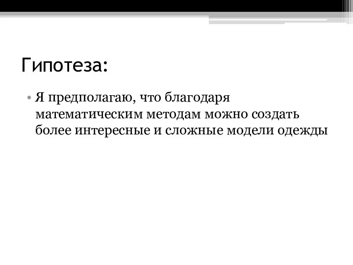 Гипотеза: Я предполагаю, что благодаря математическим методам можно создать более интересные и сложные модели одежды