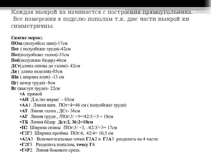 Каждая выкройка начинается с построения прямоугольника. Все измерения я поделю пополам